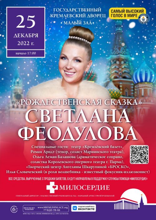 Приглашаем на концерт Светланы Феодуловой «Рождественская сказка»